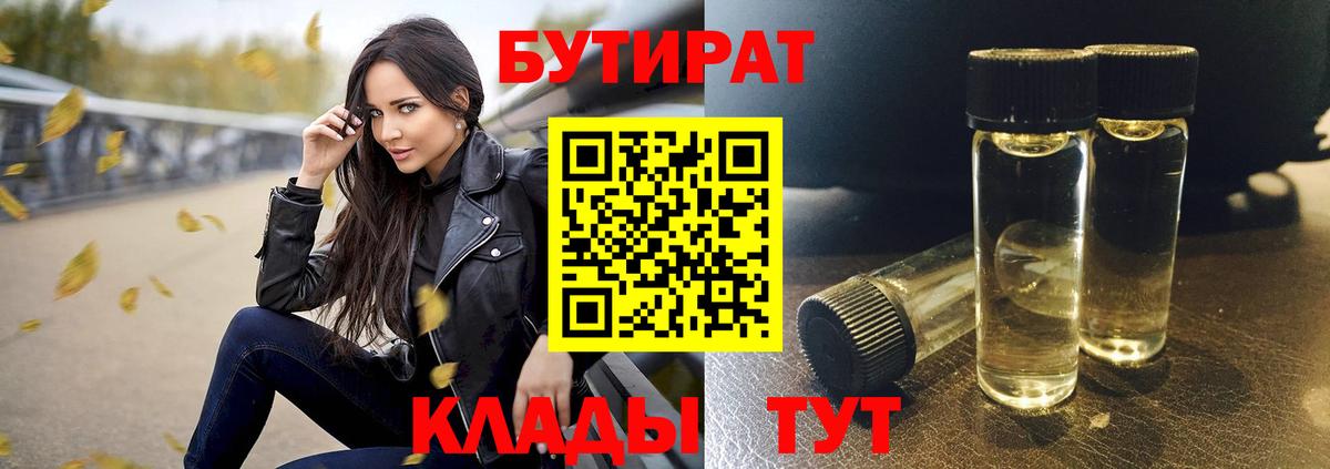 БУТИРАТ BDO 33%  Вход с VPN  Вольск 