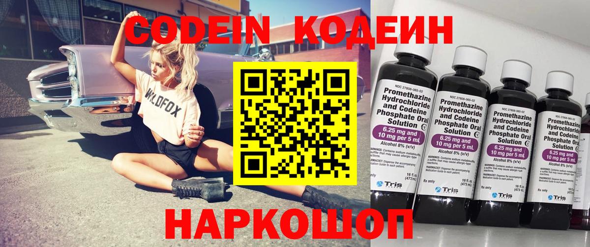 Codein напиток Lean (лин) Вольск