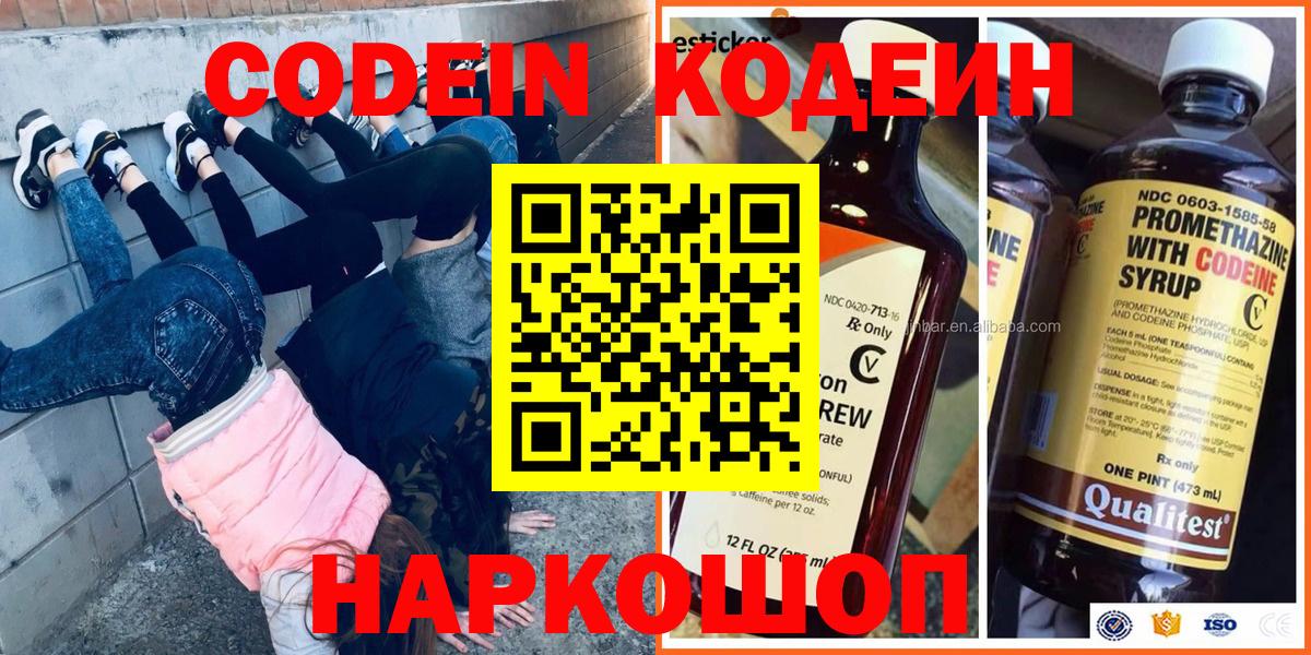 Вольск  Codein Purple Drank  Вход с VPN  наркотики  Codein напиток Lean (лин) 